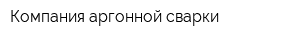 Компания аргонной сварки