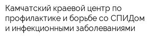 Камчатский краевой центр по профилактике и борьбе со СПИДом и инфекционными заболеваниями