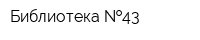 Библиотека  43