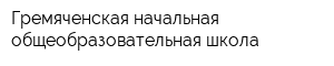 Гремяченская начальная общеобразовательная школа