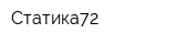 Статика72