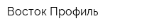 Восток Профиль