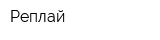 Реплай