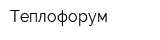 Теплофорум