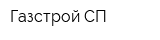Газстрой СП