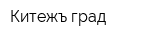 Китежъ-град