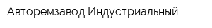 Авторемзавод-Индустриальный