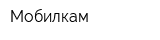 Мобилкам