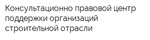 Консультационно-правовой центр поддержки организаций строительной отрасли