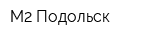 М2-Подольск