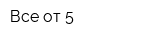 Все от 5