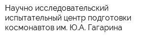 Научно-исследовательский испытательный центр подготовки космонавтов им ЮА Гагарина