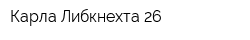 Карла Либкнехта 26