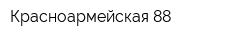 Красноармейская 88