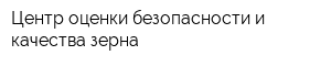 Центр оценки безопасности и качества зерна