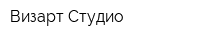 Визарт Студио