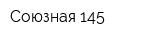 Союзная 145