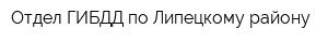 Отдел ГИБДД по Липецкому району