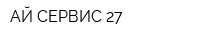 АЙ СЕРВИС-27