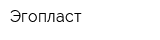 Эгопласт