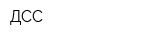 ДСС
