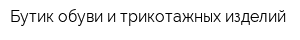 Бутик обуви и трикотажных изделий