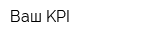 Ваш KPI