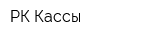 РК-Кассы