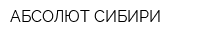 АБСОЛЮТ СИБИРИ