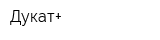 Дукат+