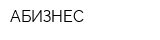 АБИЗНЕС