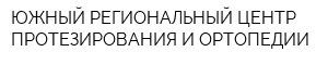 ЮЖНЫЙ РЕГИОНАЛЬНЫЙ ЦЕНТР ПРОТЕЗИРОВАНИЯ И ОРТОПЕДИИ