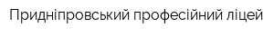 Придніпровський професійний ліцей