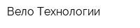 Вело Технологии