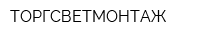 ТОРГСВЕТМОНТАЖ