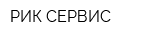РИК-СЕРВИС