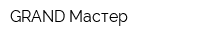 GRAND Мастер