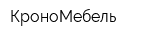 КроноМебель