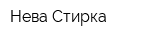 Нева-Стирка