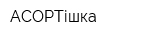 АСОРТішка