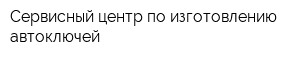 Сервисный центр по изготовлению автоключей