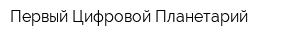 Первый Цифровой Планетарий