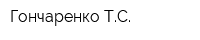 Гончаренко ТС