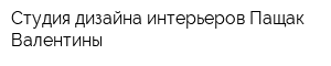 Студия дизайна интерьеров Пащак Валентины