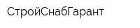 СтройСнабГарант