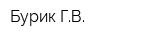 Бурик ГВ