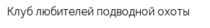 Клуб любителей подводной охоты