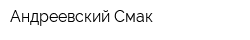 Андреевский Смак