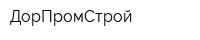 ДорПромСтрой