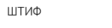 ШТИФ